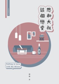 想和大叔谈个恋爱