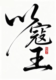 以寇王(古言NPH）