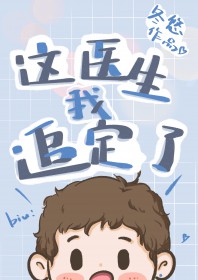 这个医生，我追定了